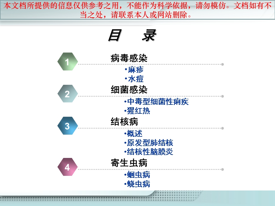 儿科医疗护理学感染性疾病患儿的医疗护理培训课件.ppt_第1页