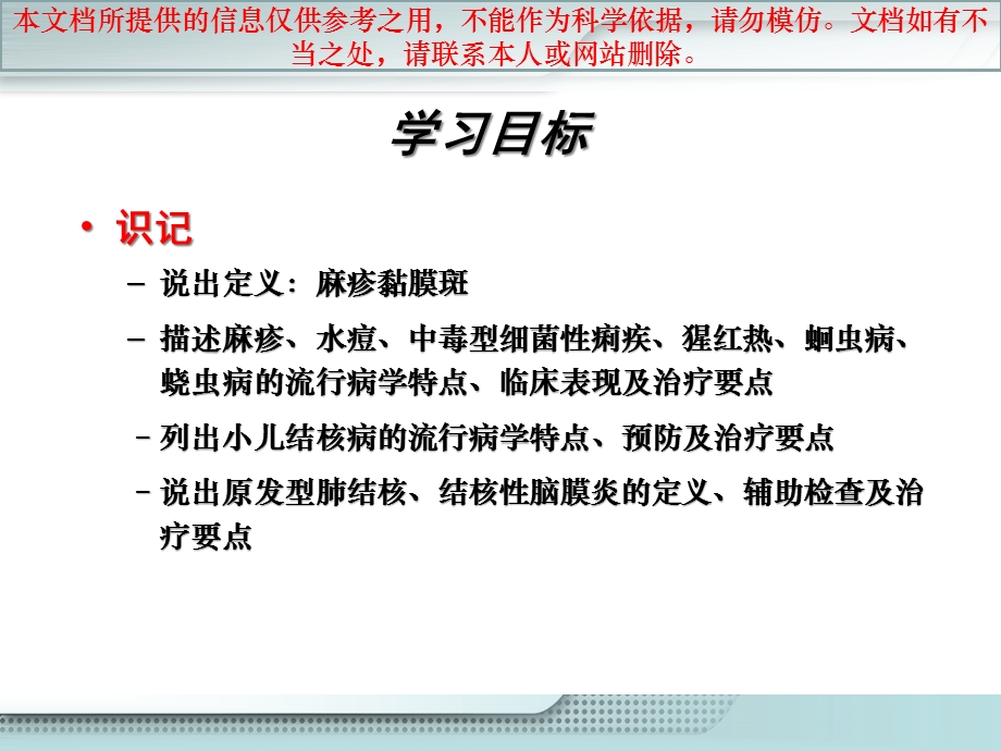 儿科医疗护理学感染性疾病患儿的医疗护理培训课件.ppt_第2页