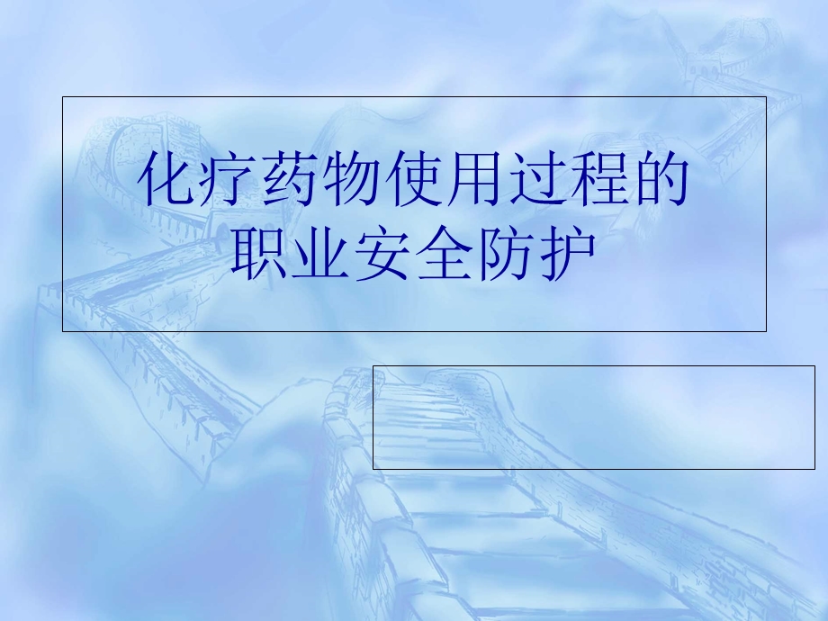 化疗药物与职业防护教材课件.ppt_第1页