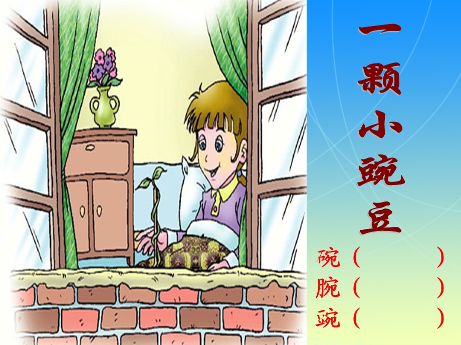 一颗小豌豆PPT课件.ppt_第3页