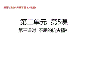 六年级下册道德与法治课件53不屈的抗灾精神人教部编版.ppt