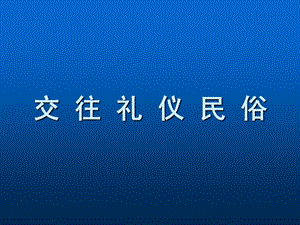 交往礼仪民俗ppt课件.ppt