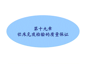 免疫检验质控课件.ppt