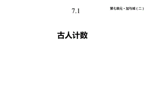 北师大版一年级数学上册71《古人计数》课件.pptx