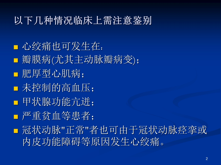 冠心病诊断与治疗指南解读课件.pptx_第2页