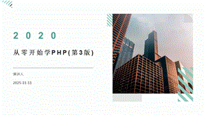 从零开始学PHP(第3版)课件.pptx