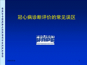 冠心病诊断评价常见误区讨论优选课件.ppt