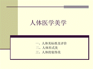 人体医学美学ppt课件.ppt