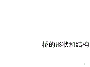 六年级上册科学课件《桥的形状和结构》教科版.ppt