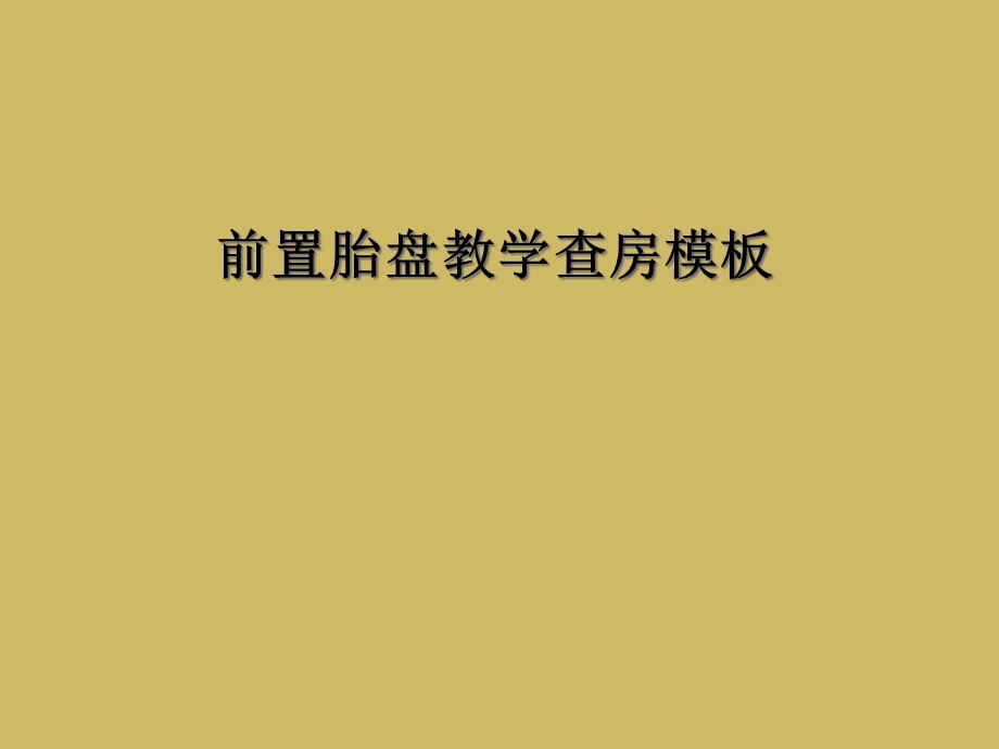 前置胎盘教学查房模板课件.ppt_第1页