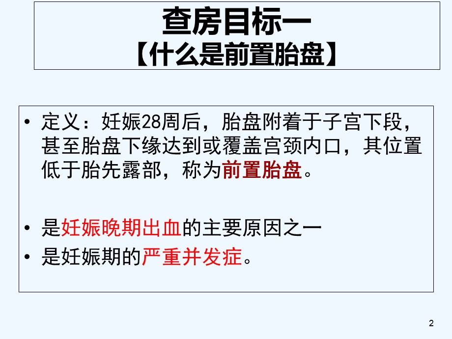 前置胎盘教学查房模板课件.ppt_第2页