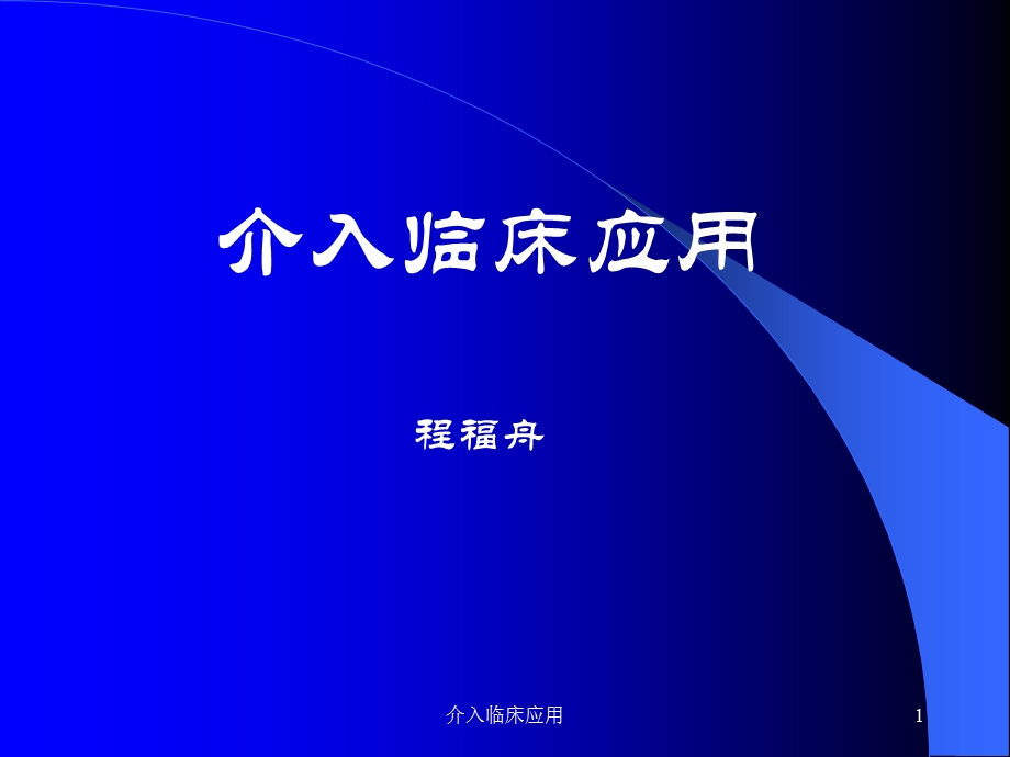 介入临床应用课件.ppt_第1页