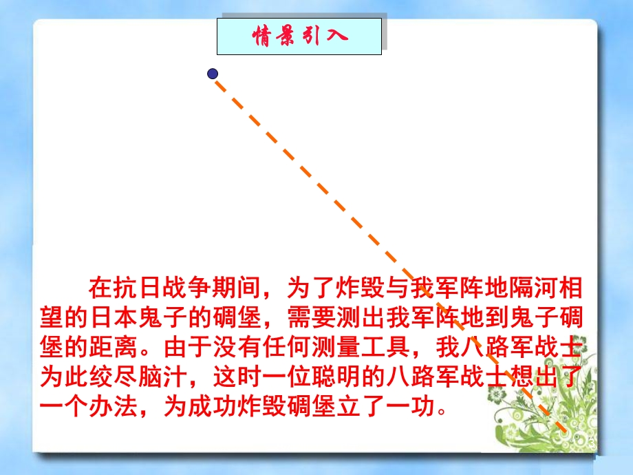 七年级(下)4.5利用三角形全等测距离ppt课件.pptx_第3页