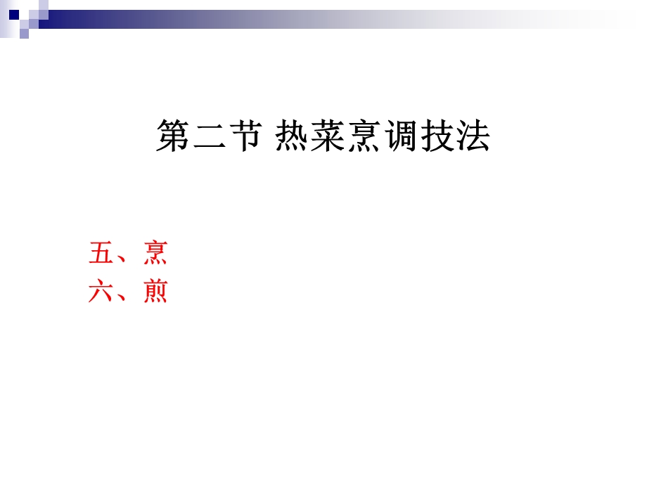 《烹调工艺学》第十九讲 烹、煎烹调方法ppt课件.ppt_第2页