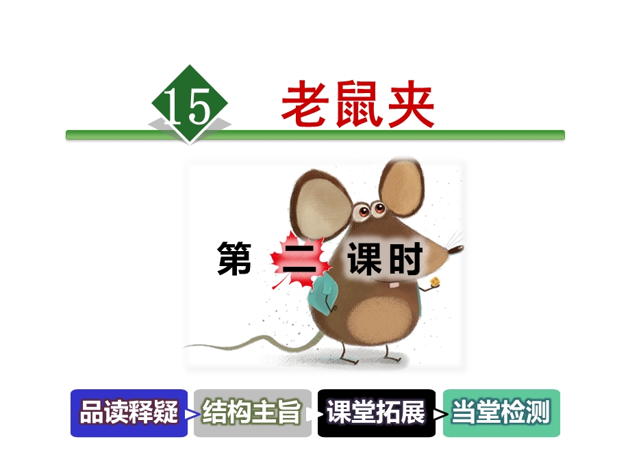 冀教版语文三年级上册课件：15老鼠夹【第2课时】.ppt_第1页