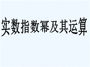 中职数学基础模块上册《实数指数幂及其运算法则》ppt课件.ppt