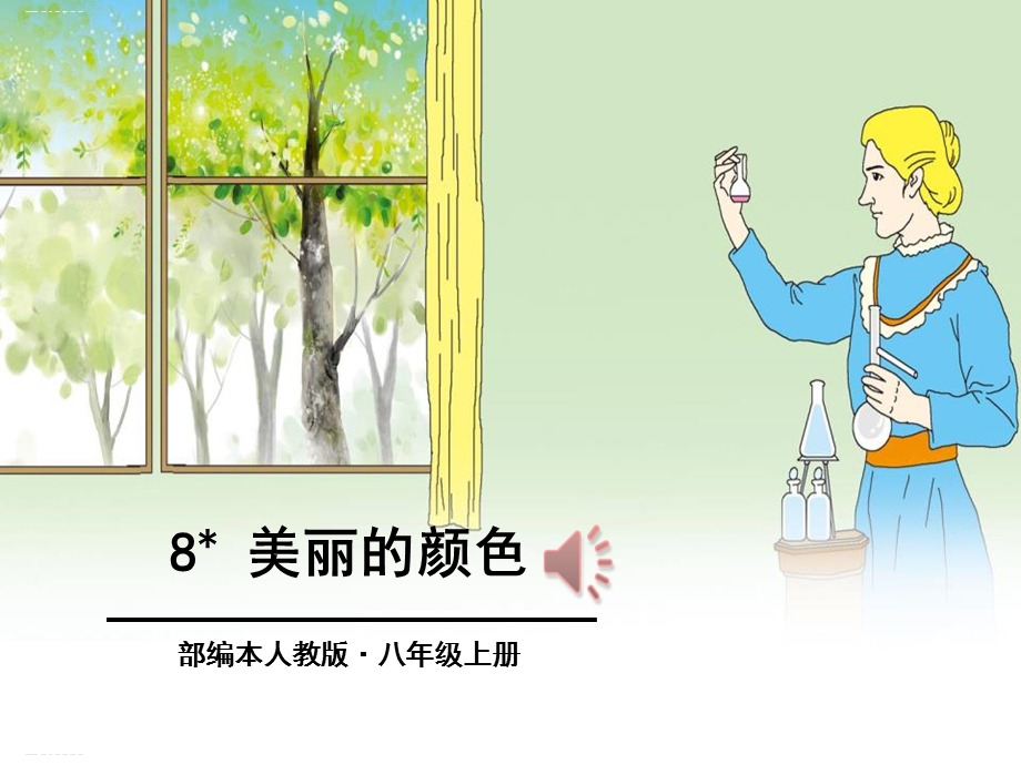 《美丽的颜色》ppt(完美版)课件.pptx_第1页