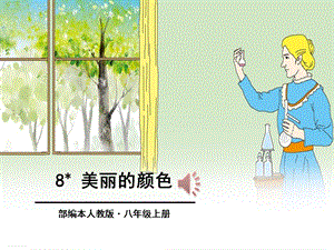 《美丽的颜色》ppt(完美版)课件.pptx