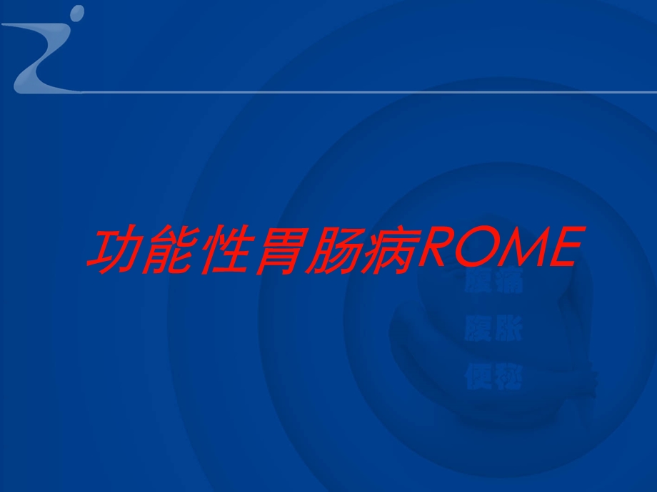 功能性胃肠病ROME培训课件.ppt_第1页