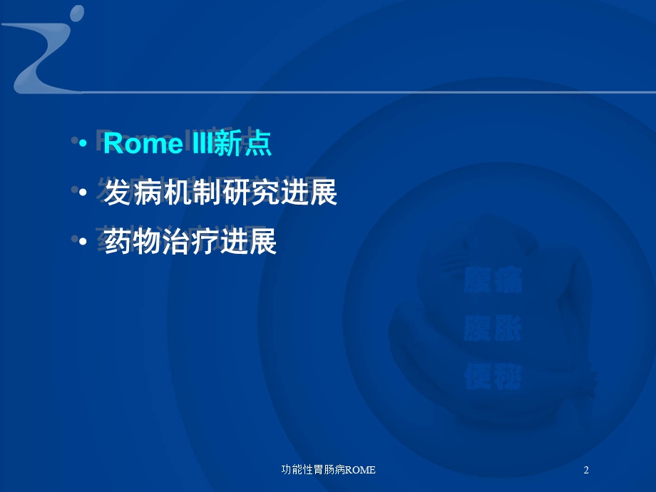 功能性胃肠病ROME培训课件.ppt_第2页