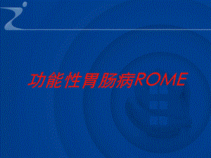 功能性胃肠病ROME培训课件.ppt