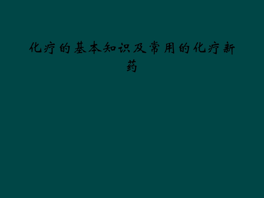 化疗的基本知识及常用的化疗新药课件.ppt_第1页