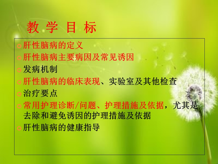 内科护理学消化系统肝性脑病课件.ppt_第2页