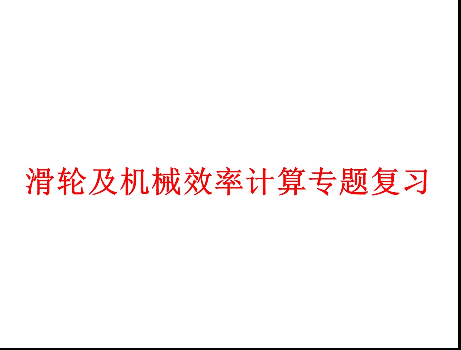 初中物理滑轮及机械效率计算专题复习课件.ppt_第1页