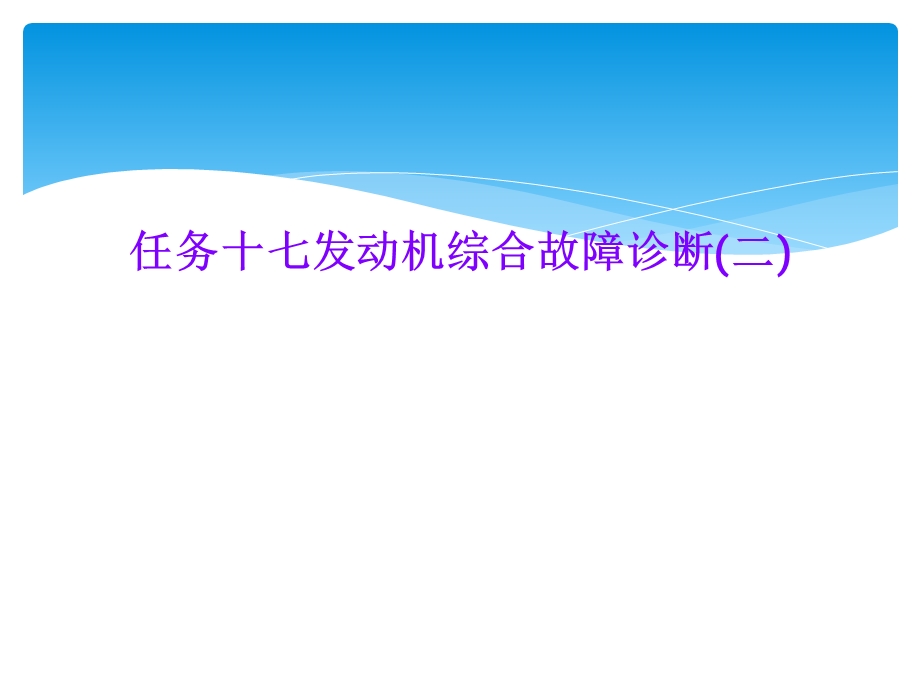 任务十七发动机综合故障诊断(二)课件.ppt_第1页