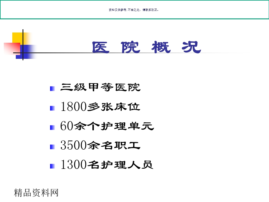 从医院评审看临床护理质量持续改进与规范化服务课件.ppt_第3页