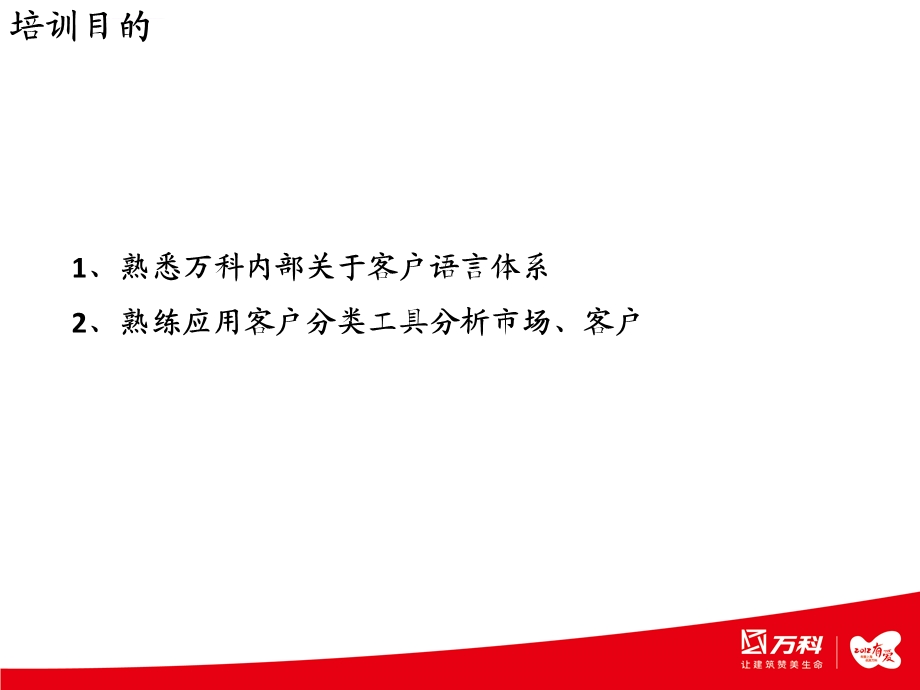 万科客户分类介绍ppt课件.ppt_第2页