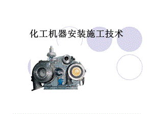 化工机器安装技术课件.ppt