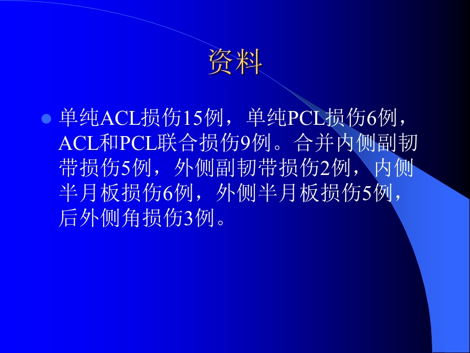 关节镜下膝前后交叉韧带重建术课件.ppt_第3页