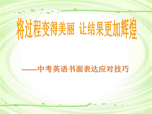 中考英语书面表达技巧ppt课件.ppt