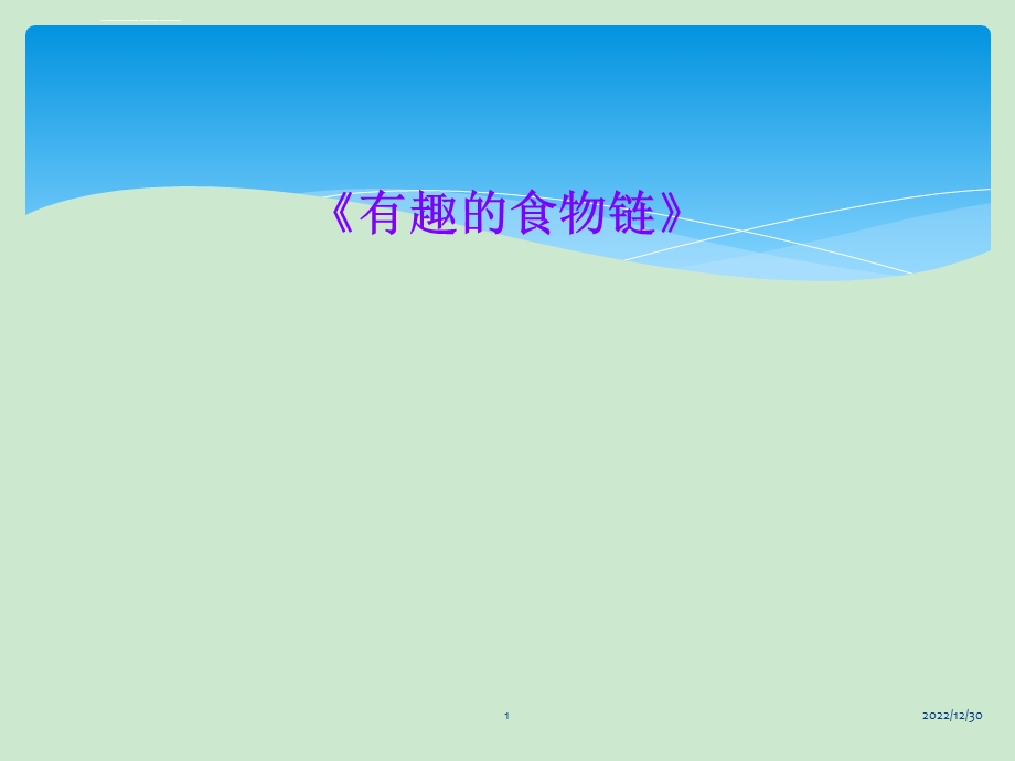 《有趣的食物链》ppt课件.ppt_第1页