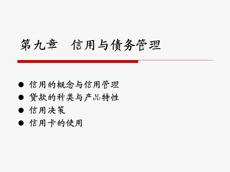 个人理财第九章ppt课件.ppt_第1页