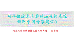 内科住院患者静脉血栓栓塞症预防中国专家建议课件.ppt