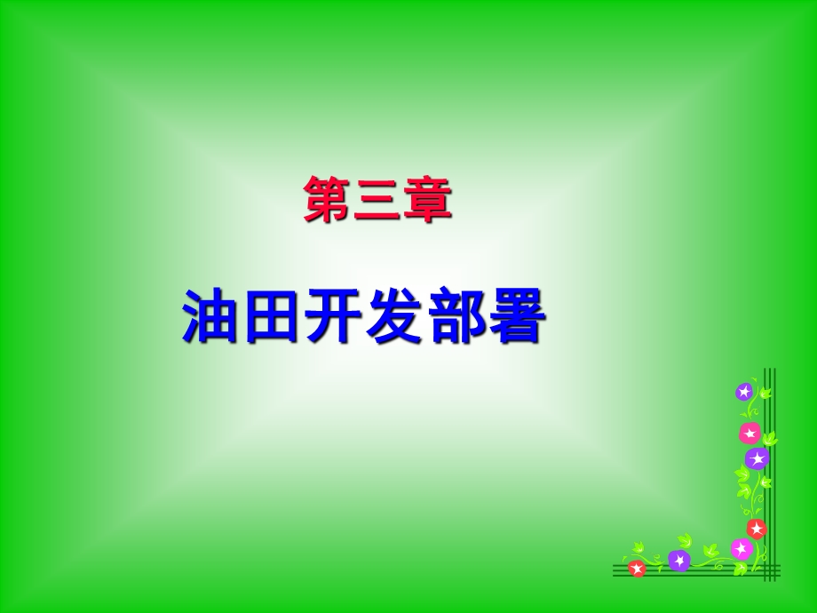 井网部署布井方式ppt课件.ppt_第1页