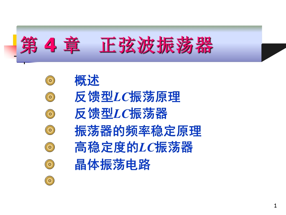 《高频电子线路》阳昌汉版第4章 正弦波振荡器解读ppt课件.ppt_第1页