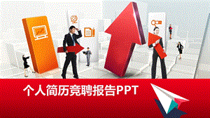 公司竞聘上岗演讲课件.pptx