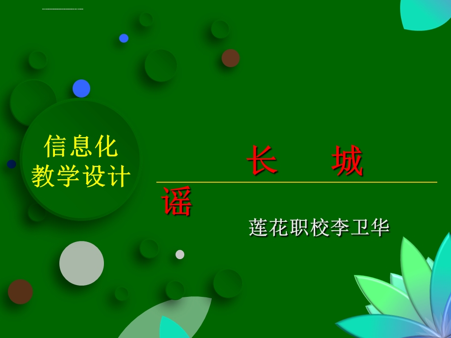 《长城谣》ppt课件.ppt_第1页