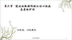 冠心病的护理课件.ppt