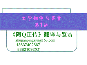 《阿Q正传》翻译与鉴赏讲解ppt课件.ppt