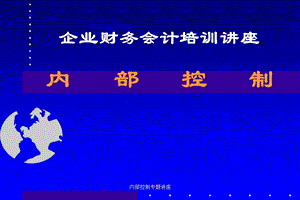 内部控制专题讲座课件.ppt