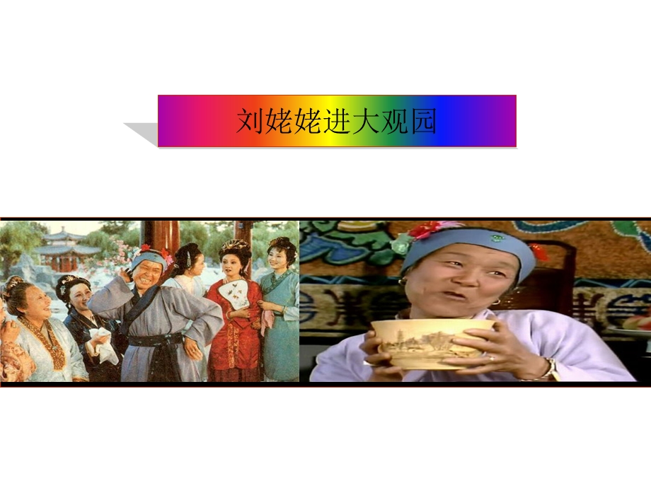 刘姥姥进大观园【公开课教学课件】.pptx_第2页