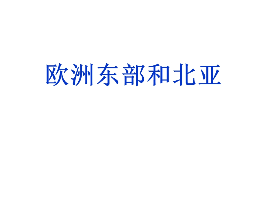 东欧和北亚ppt课件.ppt_第1页