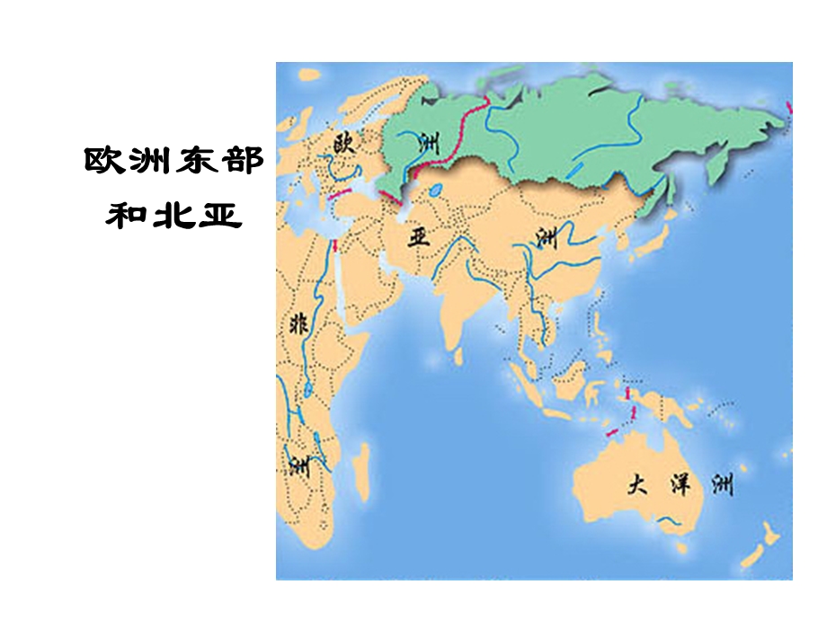 东欧和北亚ppt课件.ppt_第2页