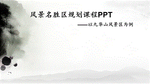 九华山风景区规划分析ppt课件.ppt