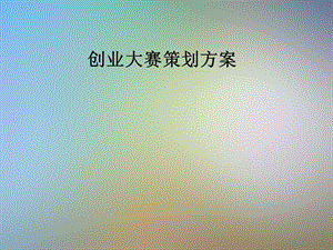 创业大赛策划方案.pptx