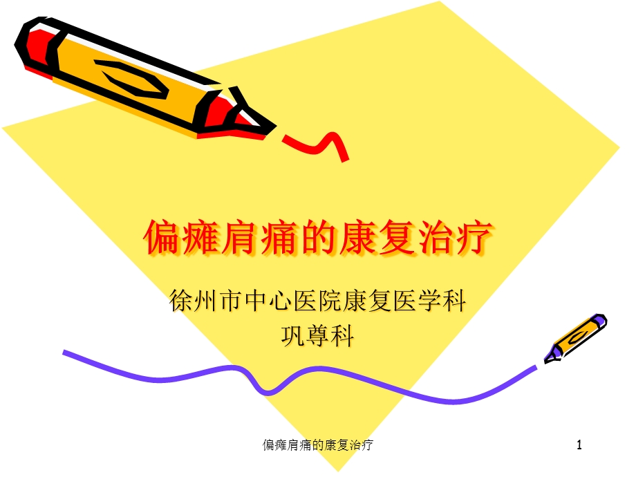 偏瘫肩痛的康复治疗课件.ppt_第1页